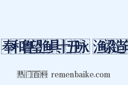 奉和鲁望渔具十五咏·渔梁造句是什么意思的图片
